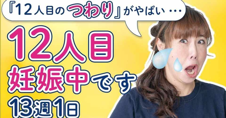 妊娠報告 12人目の赤ちゃんがおなかにいます 2 助産師hisako Note