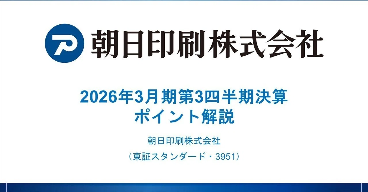 朝日印刷：3951】2026年3月期第3四半期決算 ポイント解説｜朝日印刷
