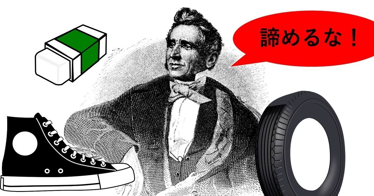 ゴムの生みの親が迎えた悲惨な晩年とは 5 6はゴムの日 オモシロなんでも雑学 公式 Note ゴムの生みの親が迎えた悲惨な晩年とは 5 6はゴムの日 オモシロなんでも雑学 公式 Note