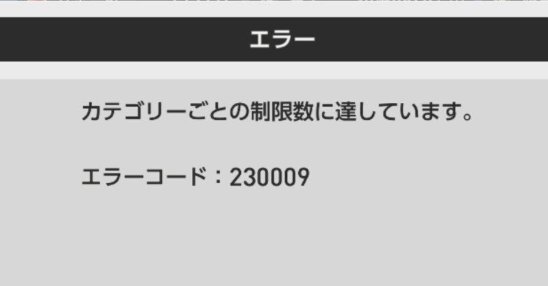 サカつく2026 エラーコード230009｜AKKY@スマホゲームとスロットと