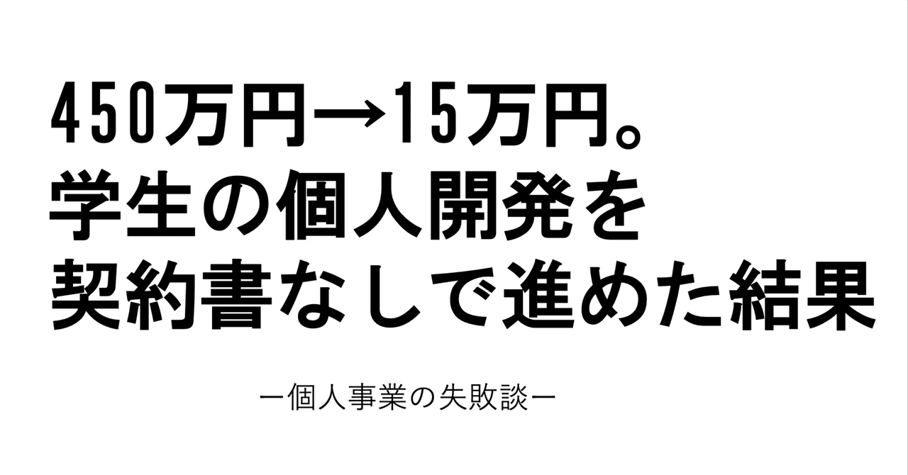 450万円→15万円。学生の個人開発を契約書なしで進めた結果|くっきぃ