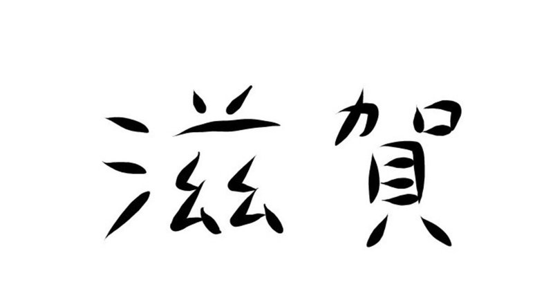 滋賀弁 の新着タグ記事一覧 Note つくる つながる とどける