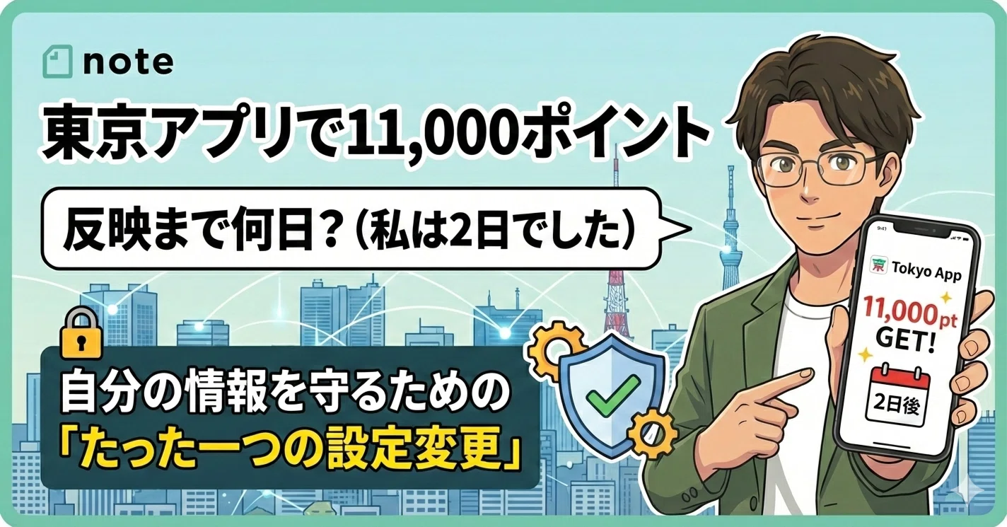 東京アプリで11,000ポイント：反映まで何日？（私は2日でした） + 自分 