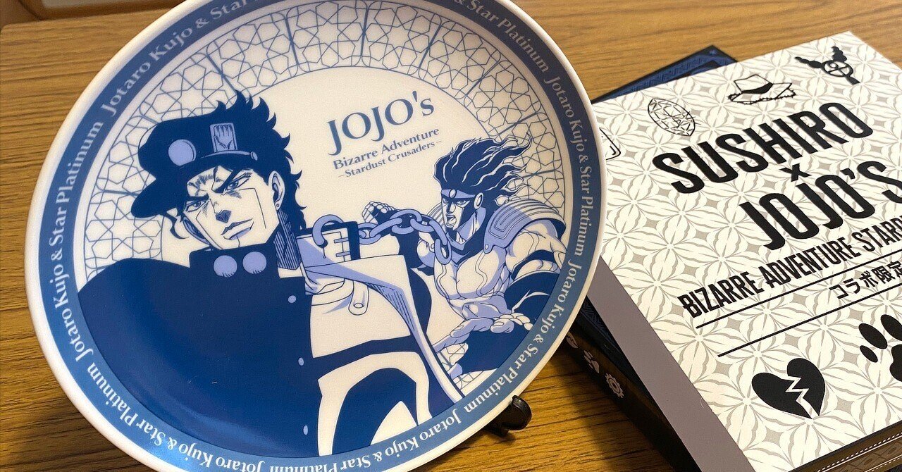 日記】スシロー×ジョジョコラボを食べに行こう｜20260205｜寺悠迅