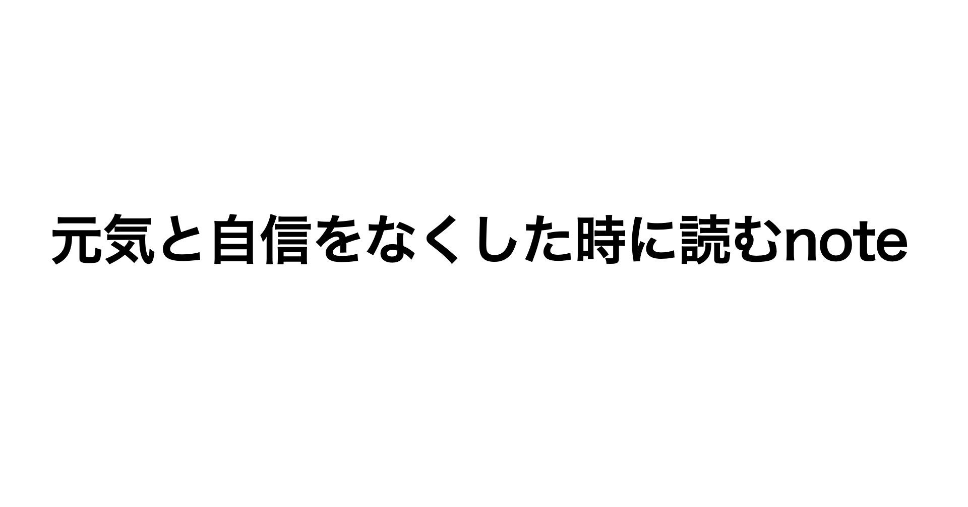 元気と自信をなくした時に読むnote メリル お金とメンタルの守り方 Note