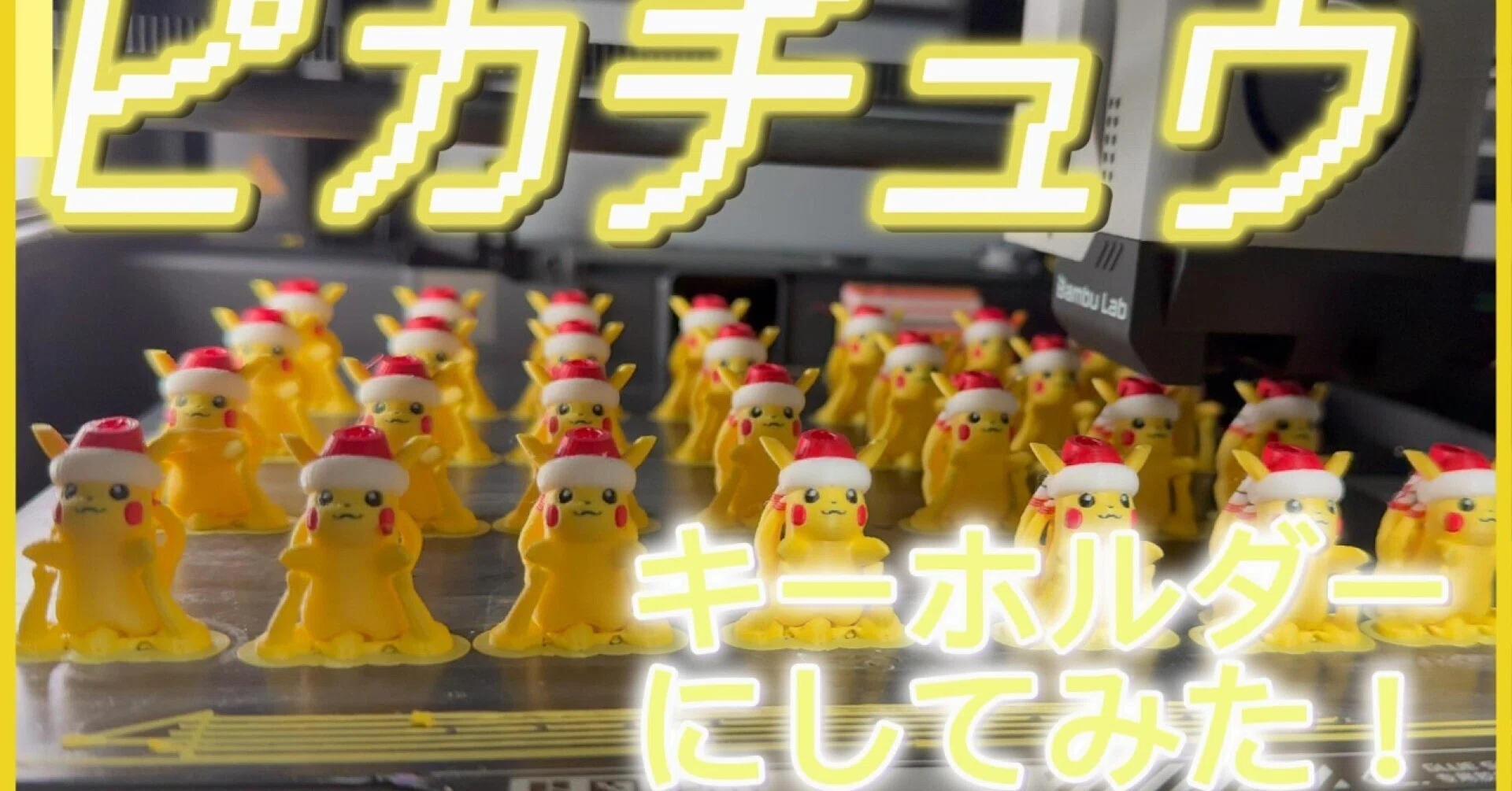 3Dプリンターで「ピカチュウ」キーホルダーを制作！モデリングから 
