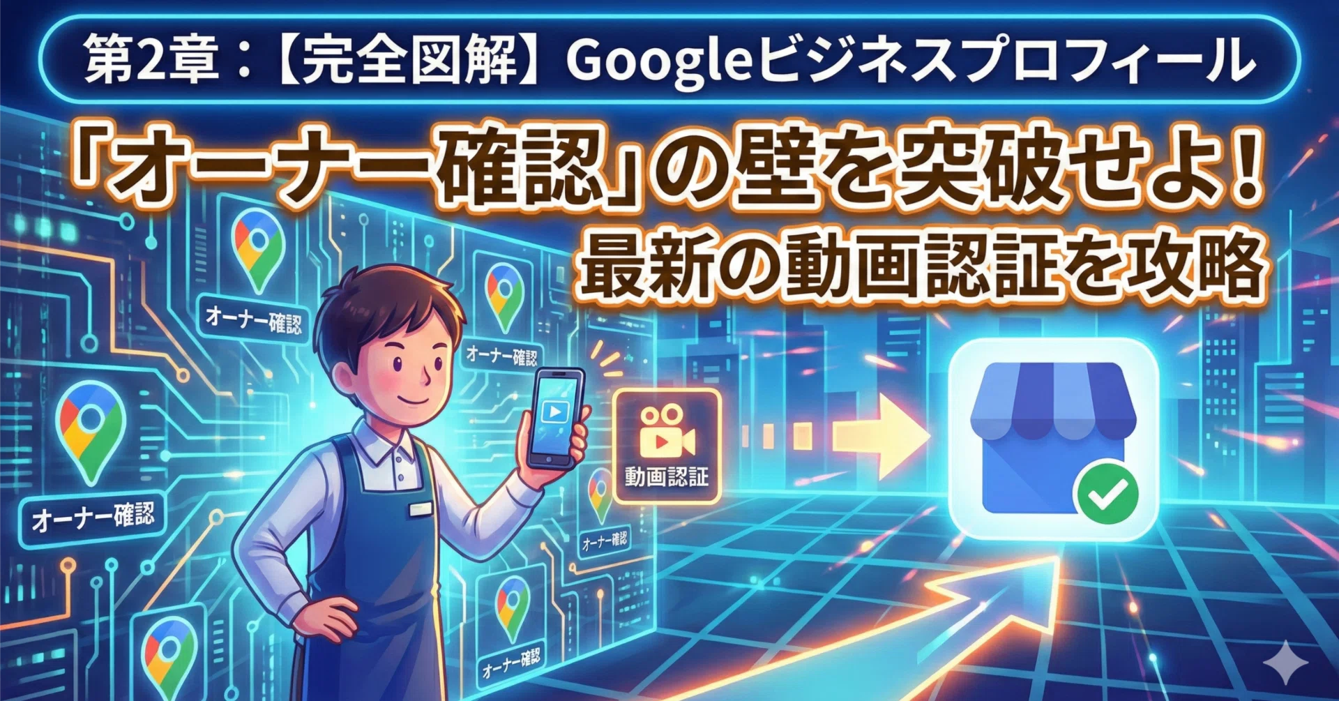 第2章：【完全図解】Googleビジネスプロフィール「オーナー確認」の壁