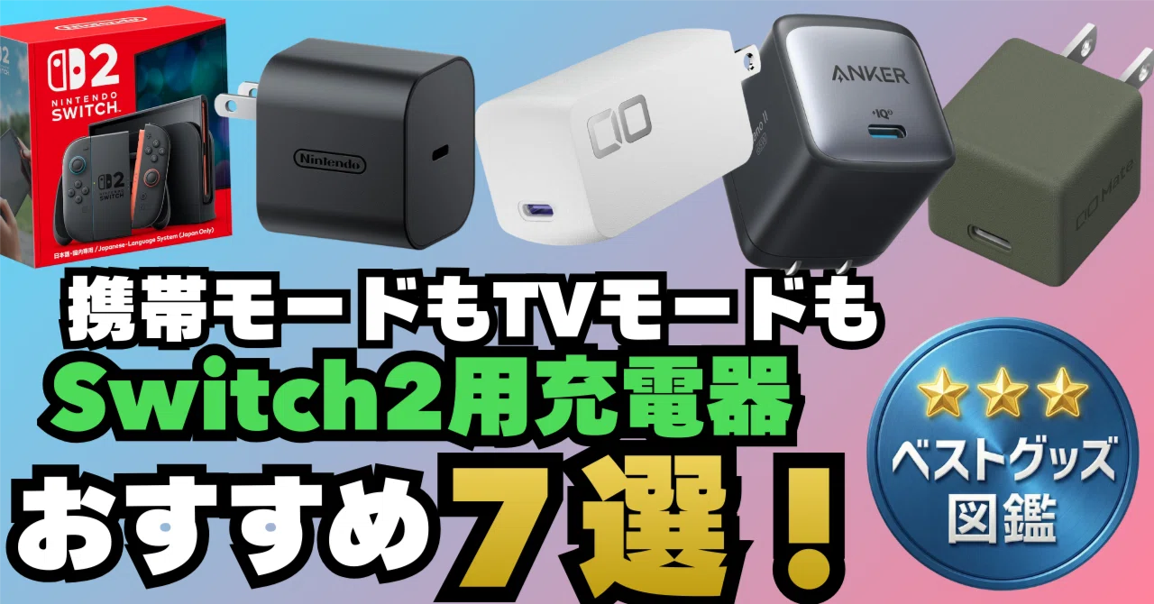 26年最新】Switch2対応の充電器おすすめ7選！【TVモード・携帯モード