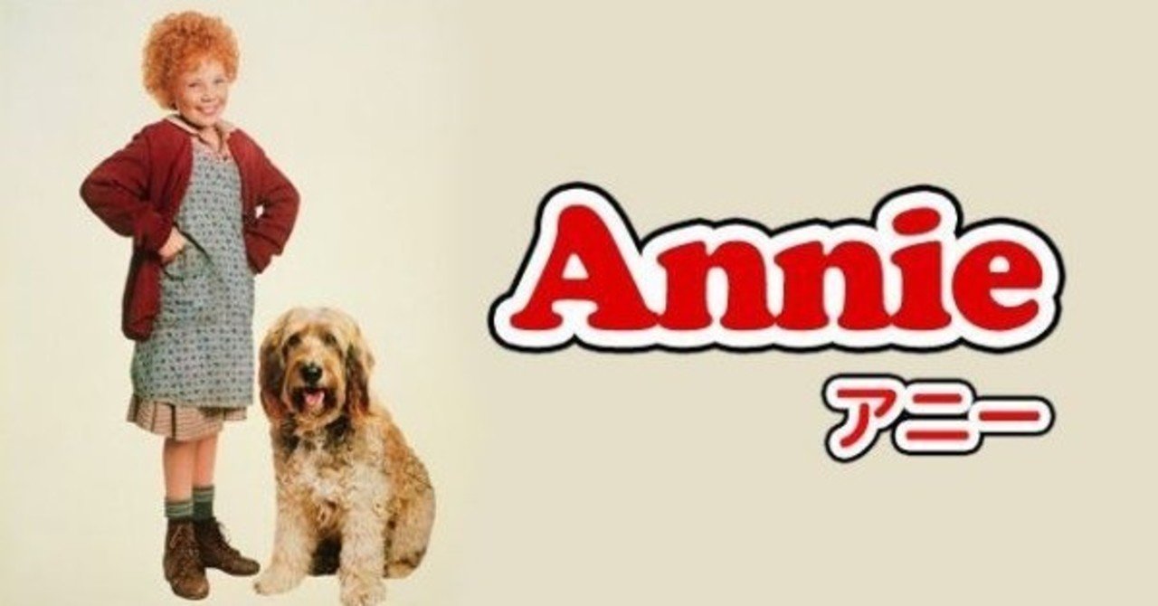 映画 アニー 19 から学ぶポジティブ思考 Comet Note 映画 アニー 19 から学ぶポジティブ思考 Comet Note