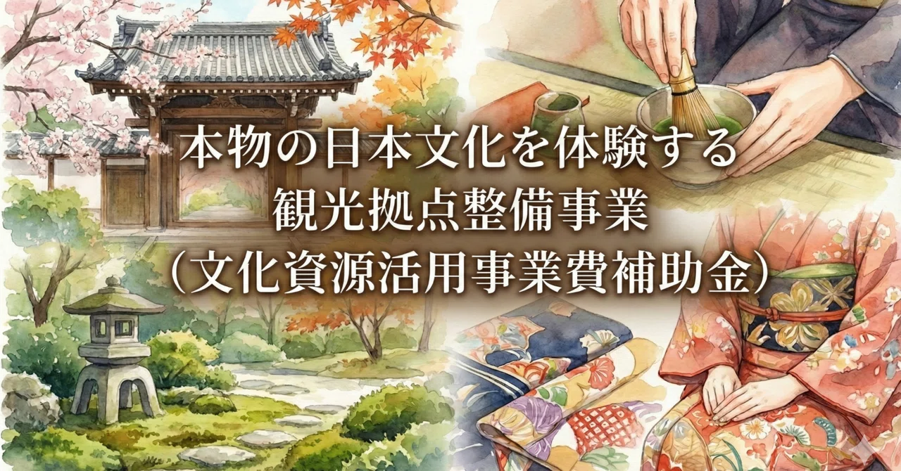【終了】「本物の日本文化を体験する観光拠点整備事業(文化資源活用事業費補助金)」(文化庁)|Dyresti