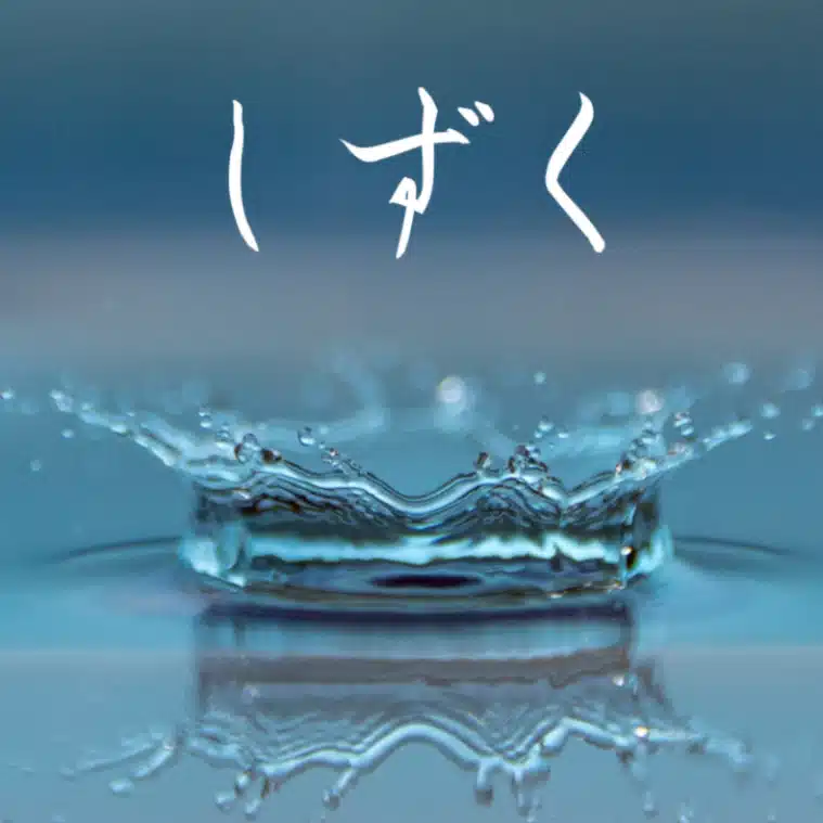 しずく