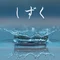 しずく