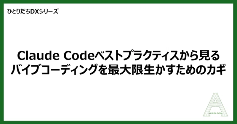 【ひとりだちDX】Claude Codeベストプラクティスから見るバイブコーディングを最大限生かすためのカギ