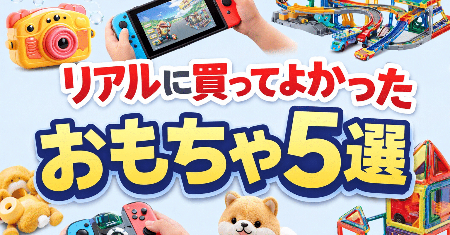 リアルに買ってよかったおもちゃ5選｜tsukimama