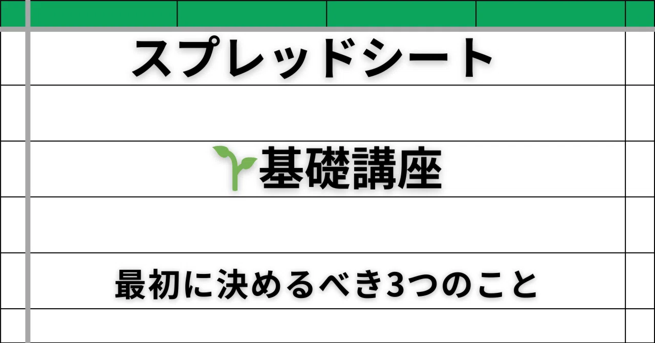 3 Things to Decide First in Spreadsheets (For Beginners)｜ひろ@スプレッドシート自動化