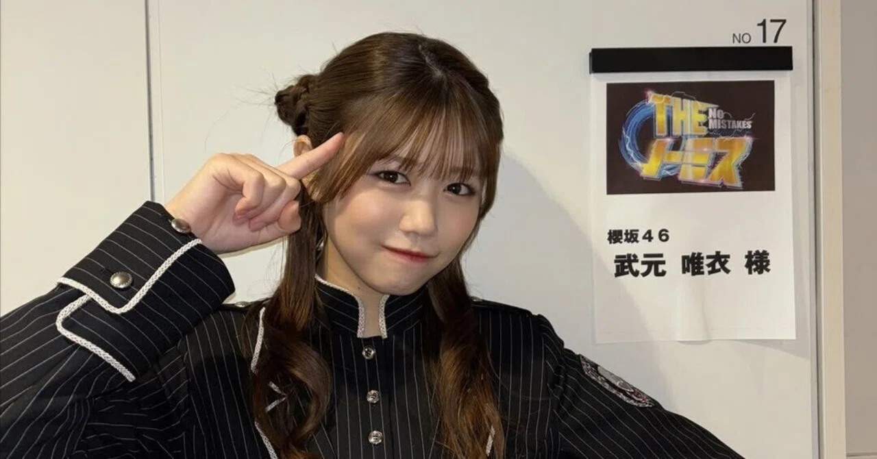 武元唯衣ちゃんの櫻坂46卒業発表に想う 〜ちゅけへの私信を添えて