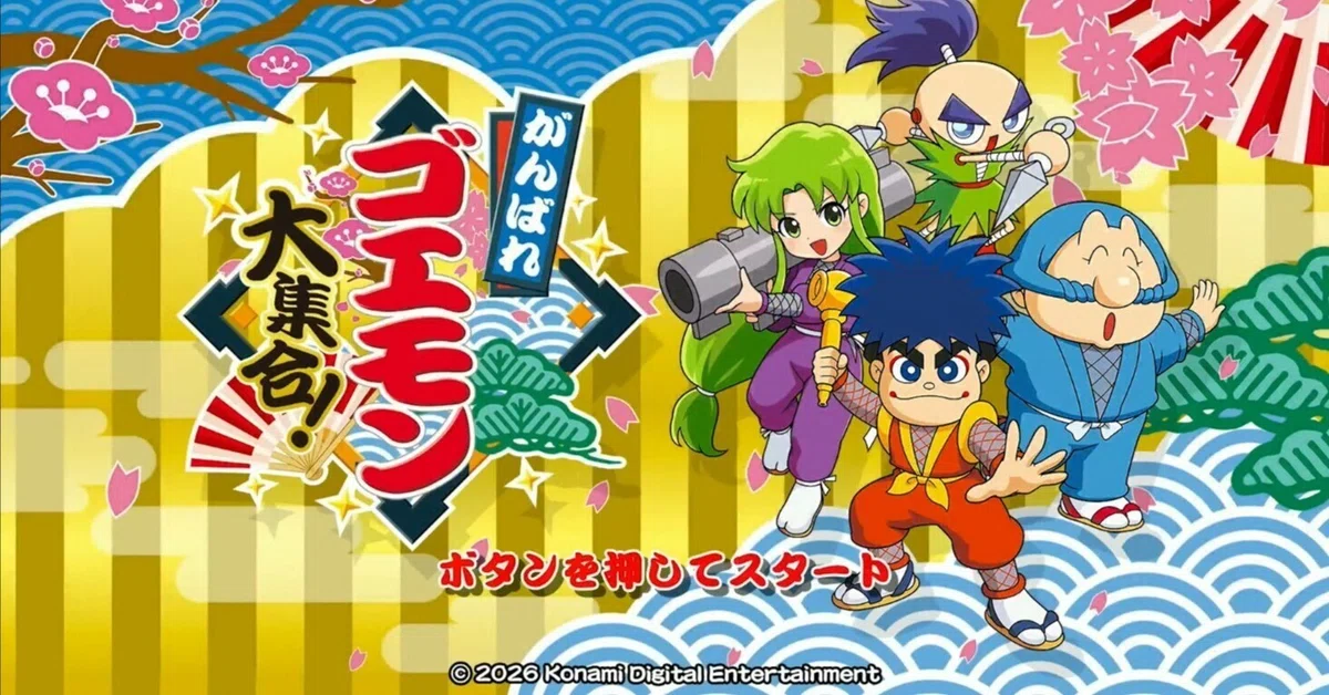 コナミ、がんばれゴエモン40周年を記念しゴエモンコレクションを出す