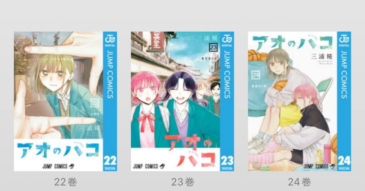 アオのハコ24巻を読んで。｜日記「今の私」