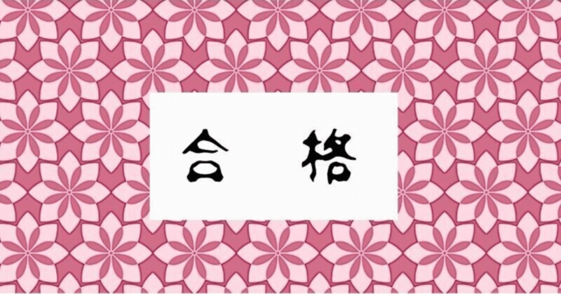 【合格体験記】体が資本さん・予備試験2025年度・専業受験生
