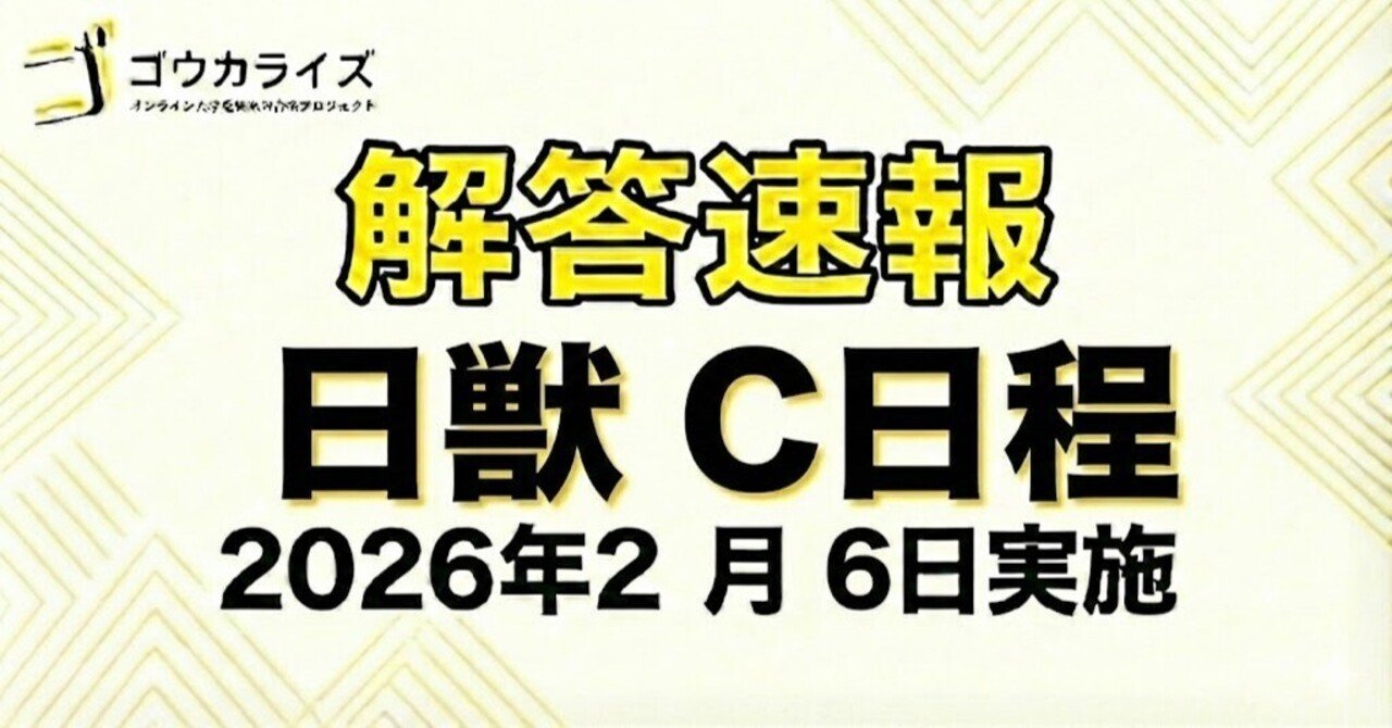 2026年解答速報】日本獣医生命科学大学 C日程 (2/6実施