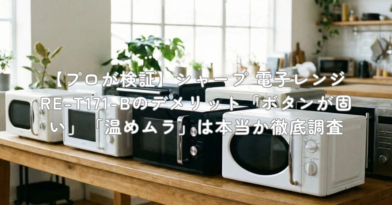 プロが検証】シャープ 電子レンジ RE-T171-Bのデメリット「ボタンが