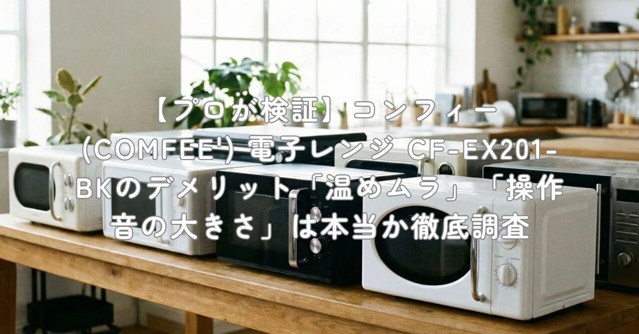 プロが検証】コンフィー(COMFEE') 電子レンジ CF-EX201-BKのデメリット