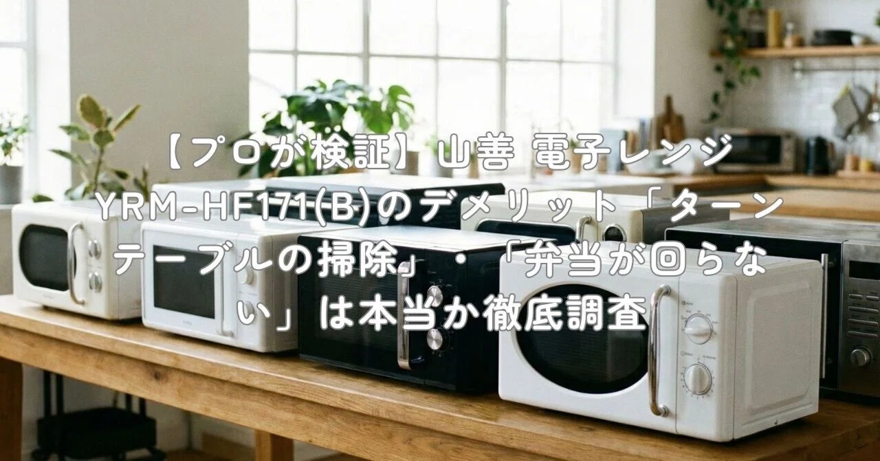 プロが検証】山善 電子レンジ YRM-HF171(B)のデメリット「ターン