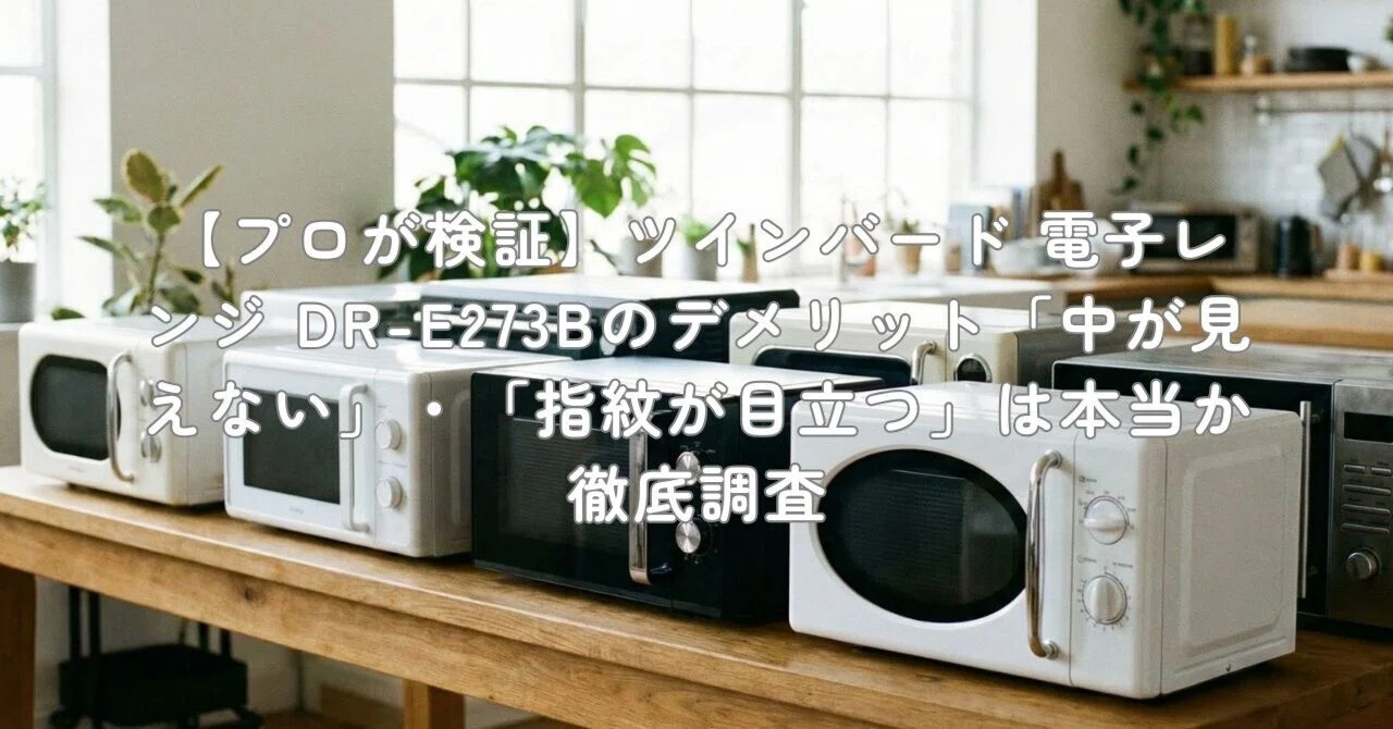 ツインバード 電子レンジ TWINBIRD DR-E273B e-TREND｜ツインバード DR 