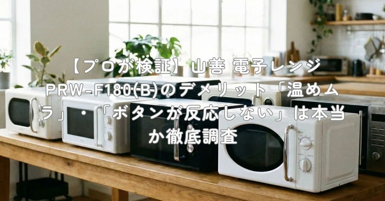プロが検証】山善 電子レンジ PRW-F180(B)のデメリット「温めムラ プロが検証】山善 電子レンジ PRW-F180(B)のデメリット「温めムラ
