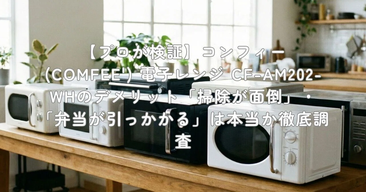 プロが検証】コンフィー(COMFEE') 電子レンジ CF-AM202-WHのデメリット