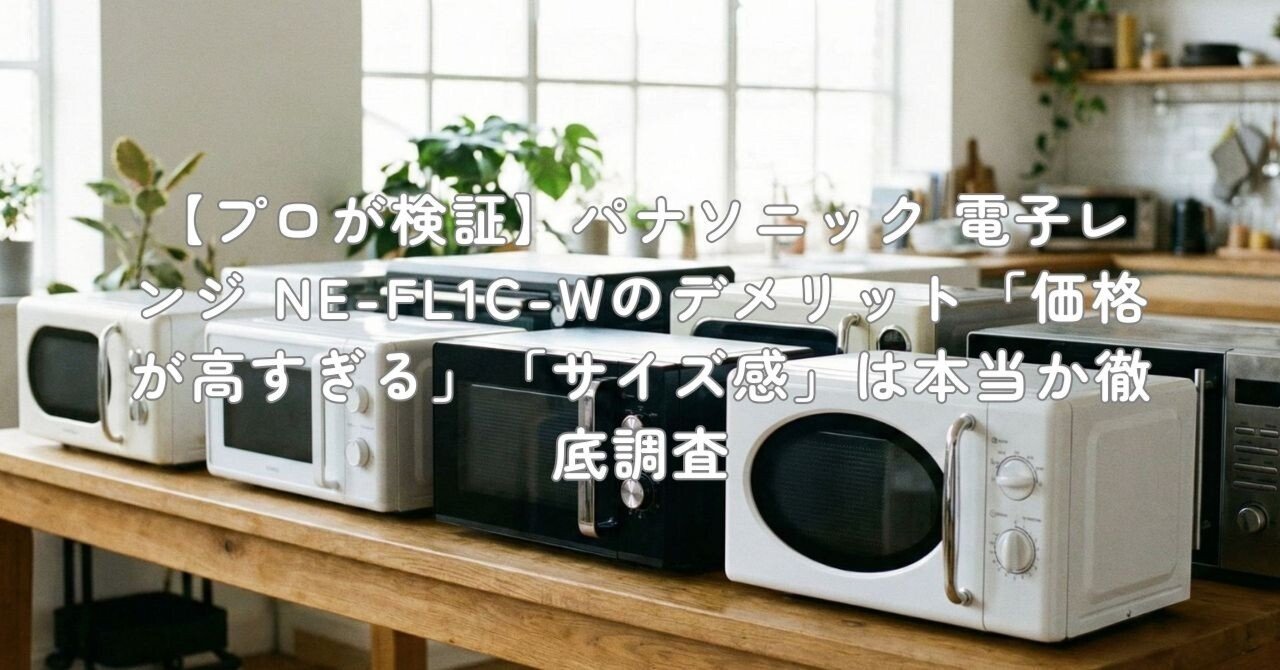 プロが検証】パナソニック 電子レンジ NE-FL1C-Wのデメリット「価格が
