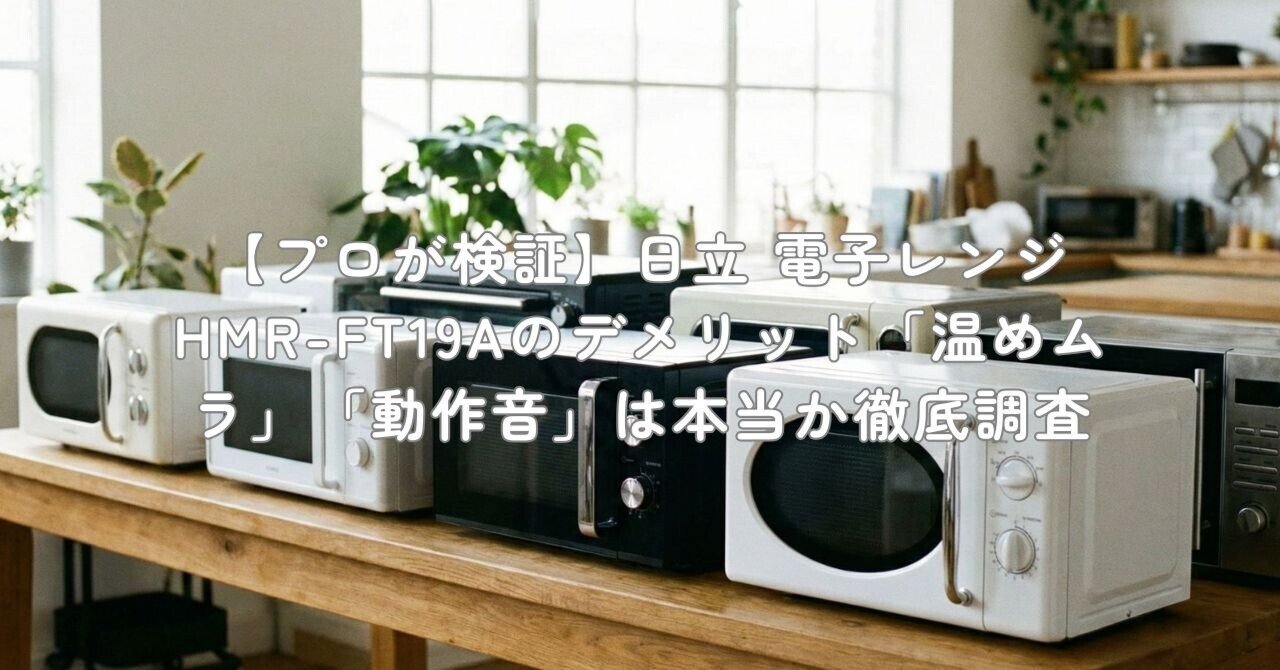プロが検証】日立 電子レンジ HMR-FT19Aのデメリット「温めムラ
