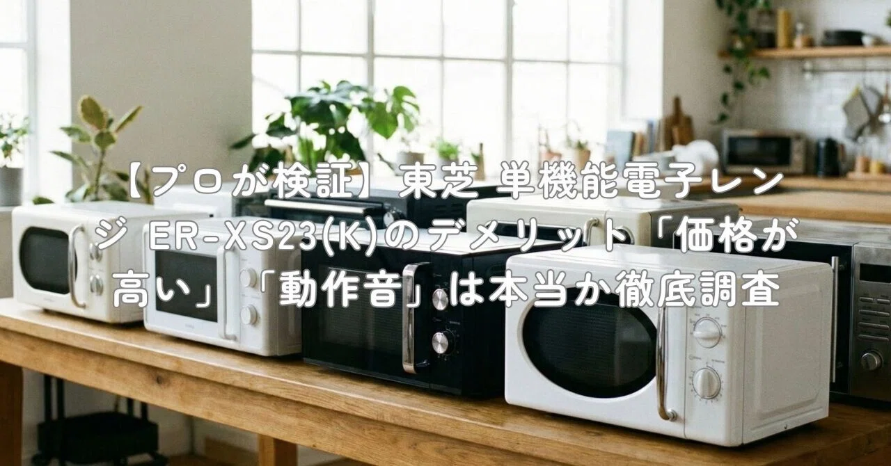 2023年製 東芝 電子レンジ ER-XS23(K) ヘルツフリー プロが検証】東芝 単機能電子レンジ ER-XS23(K)のデメリット「価格が