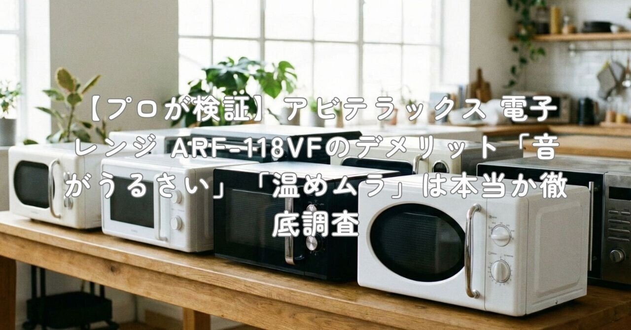 プロが検証】アビテラックス 電子レンジ ARF-118VFのデメリット「音が