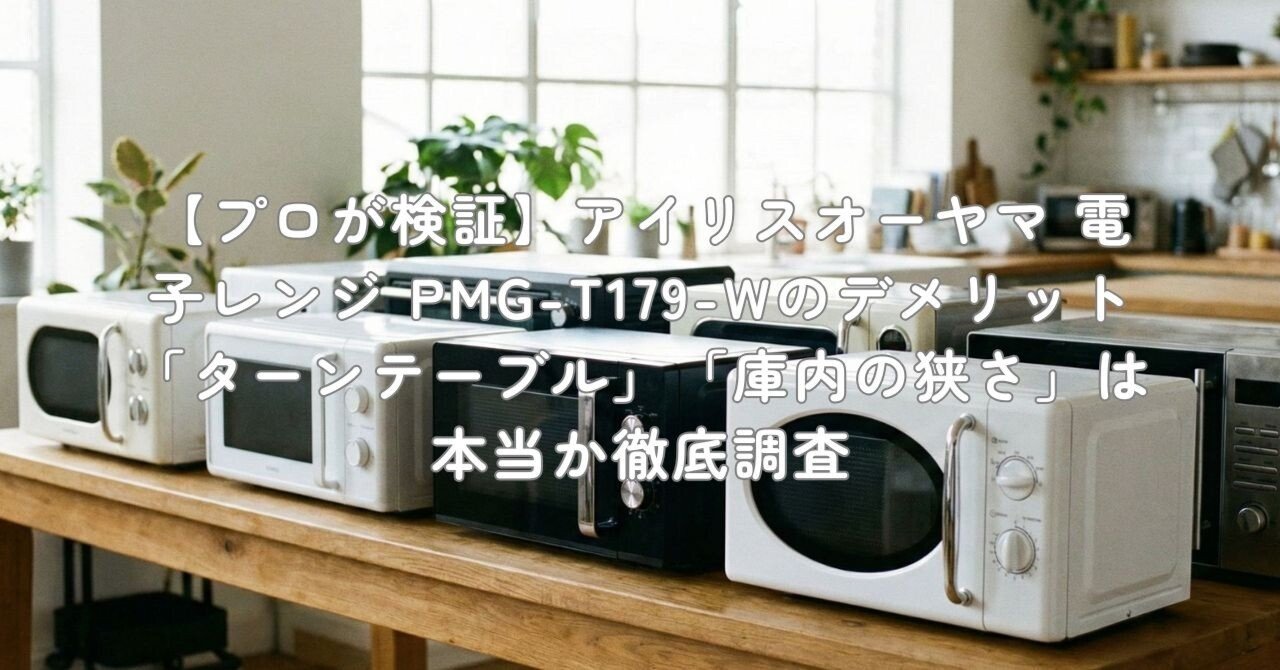プロが検証】アイリスオーヤマ 電子レンジ PMG-T179-Wのデメリット