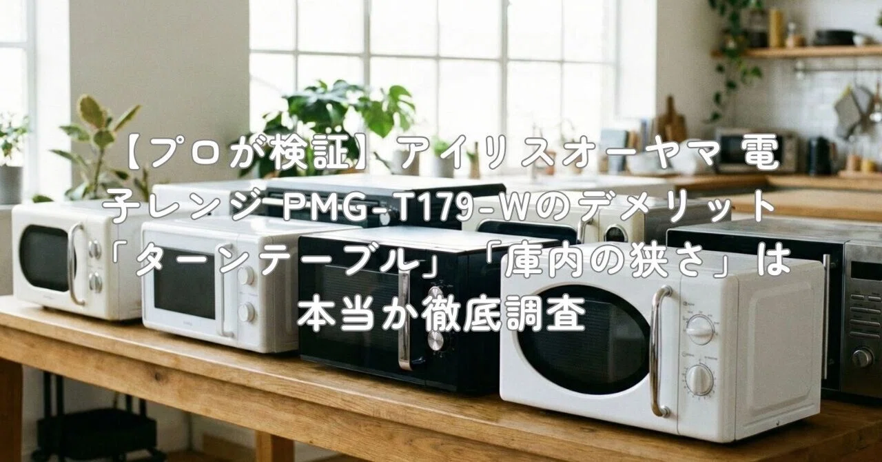 プロが検証】アイリスオーヤマ 電子レンジ PMG-T179-Wのデメリット