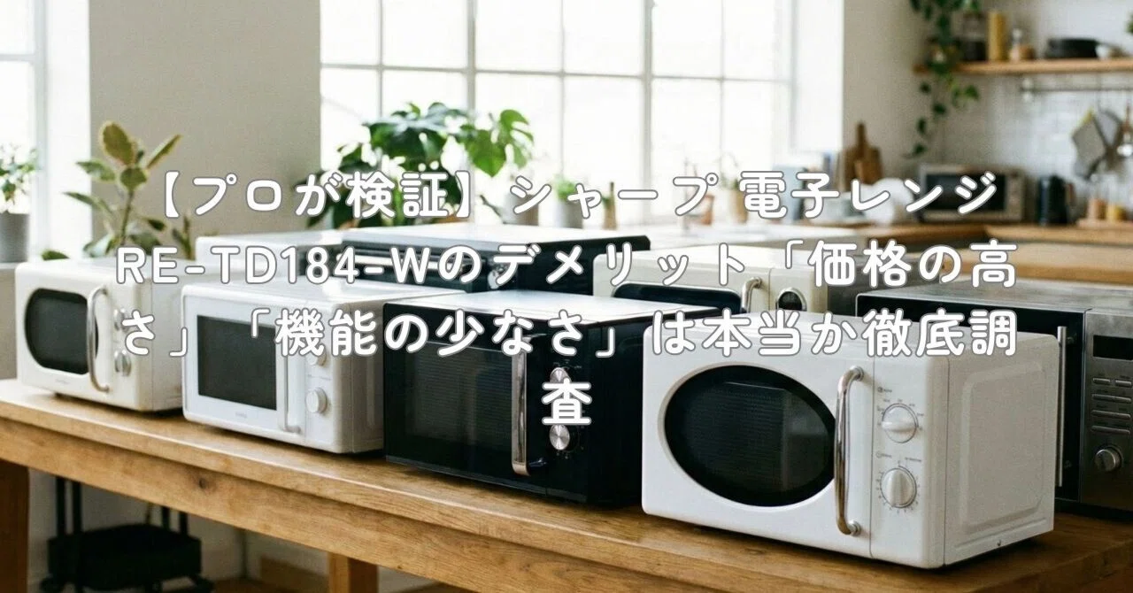 プロが検証】シャープ 電子レンジ RE-TD184-Wのデメリット「価格の高さ