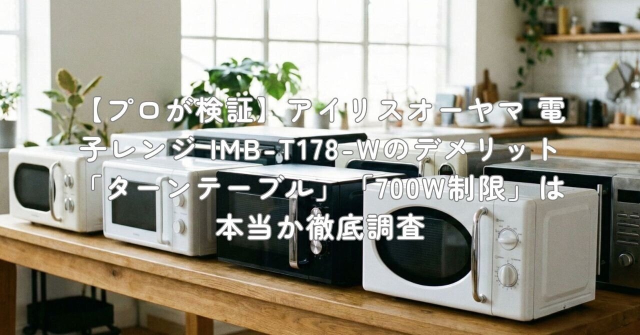 プロが検証】アイリスオーヤマ 電子レンジ IMB-T178-Wのデメリット
