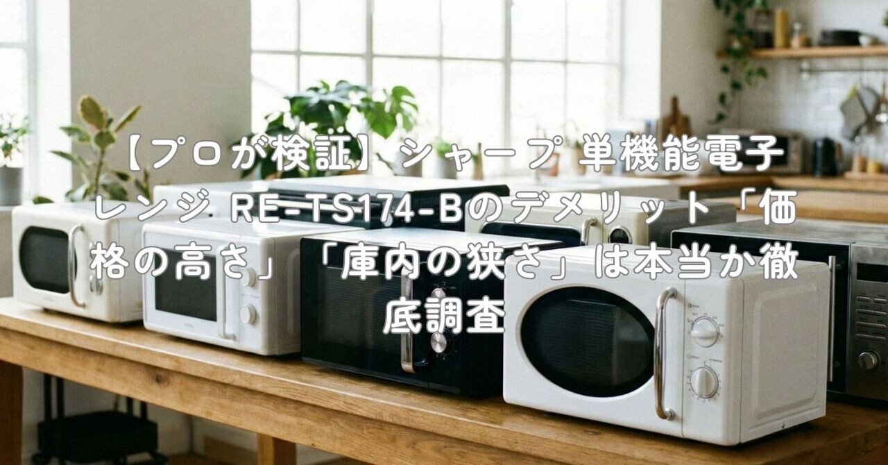 プロが検証】シャープ 単機能電子レンジ RE-TS174-Bのデメリット「価格