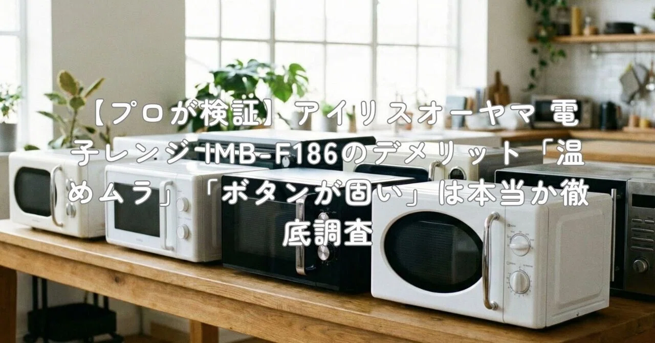 プロが検証】アイリスオーヤマ 電子レンジ IMB-F186のデメリット「温め プロが検証】アイリスオーヤマ 電子レンジ IMB-F186のデメリット「温め
