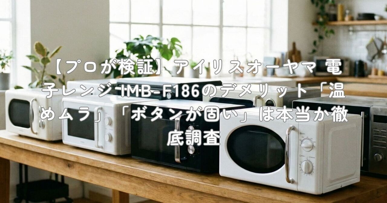 プロが検証】アイリスオーヤマ 電子レンジ IMB-F186のデメリット「温め