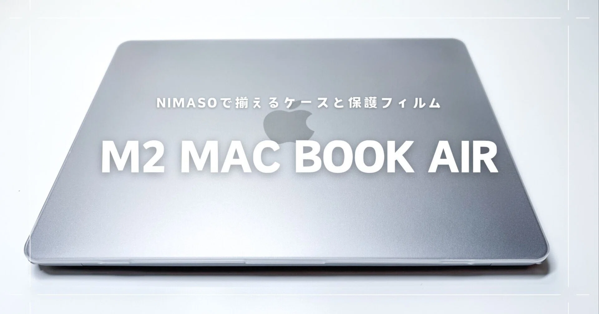 今M2MacBook Airを手に入れた僕が、真っ先にNIMASOを揃えた理由｜青空太郎