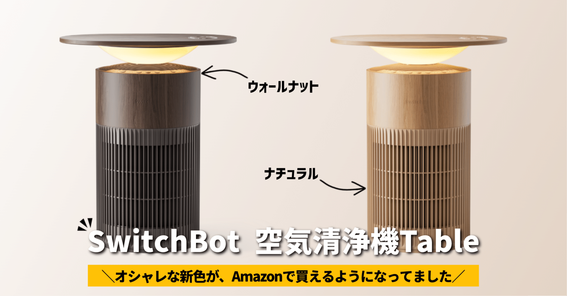 SwitchBot 空気清浄機Table】オシャレな新色が、Amazonで買えるように