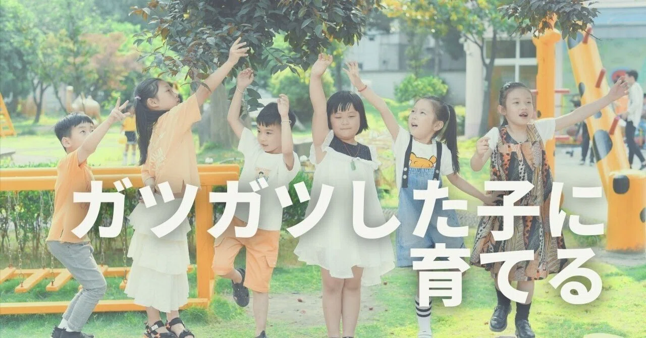 ガツガツした子に育てる|坪井佳織