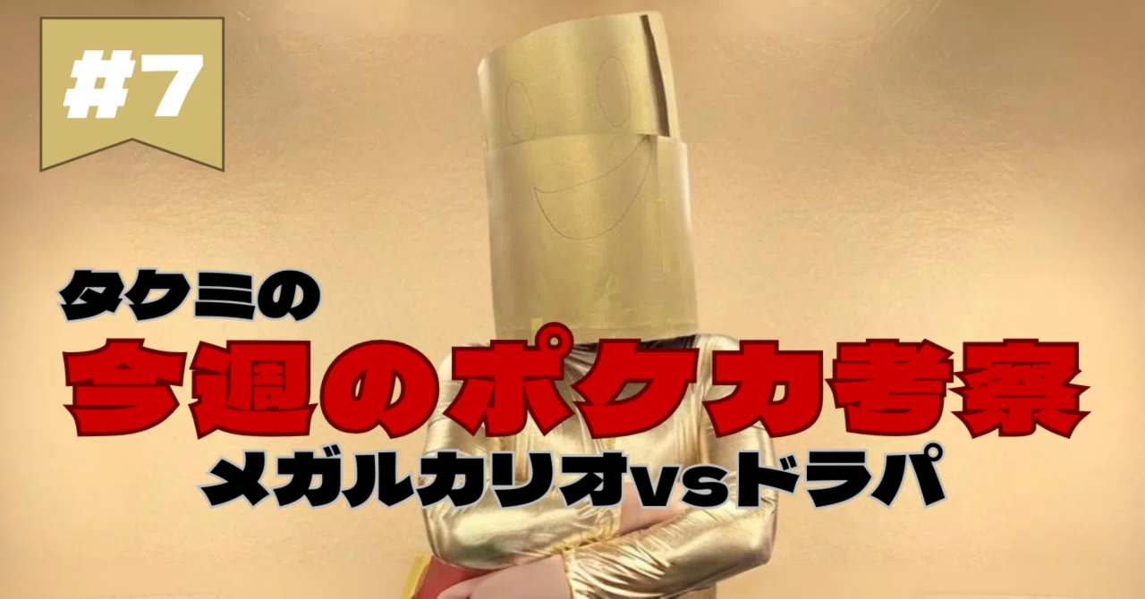 今週のポケカ考察⑦メガルカリオvsボムドラパ｜タクミ