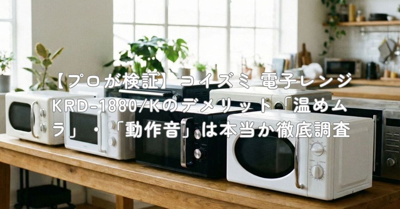 プロが検証】コイズミ 電子レンジ KRD-1880/Kのデメリット「温めムラ