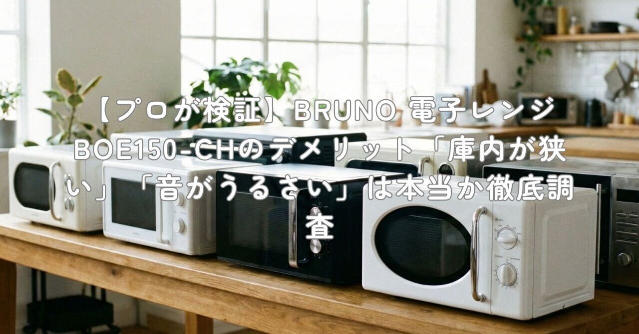 プロが検証】BRUNO 電子レンジ BOE150-CHのデメリット「庫内が狭い