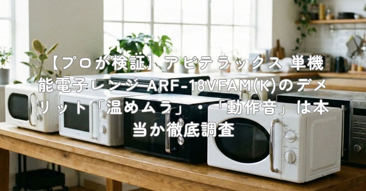 プロが検証】アビテラックス 単機能電子レンジ ARF-18VFAM(K)の