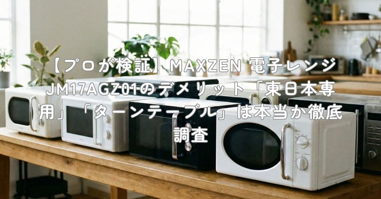 プロが検証】MAXZEN 電子レンジ JM17AGZ01のデメリット「東日本専用