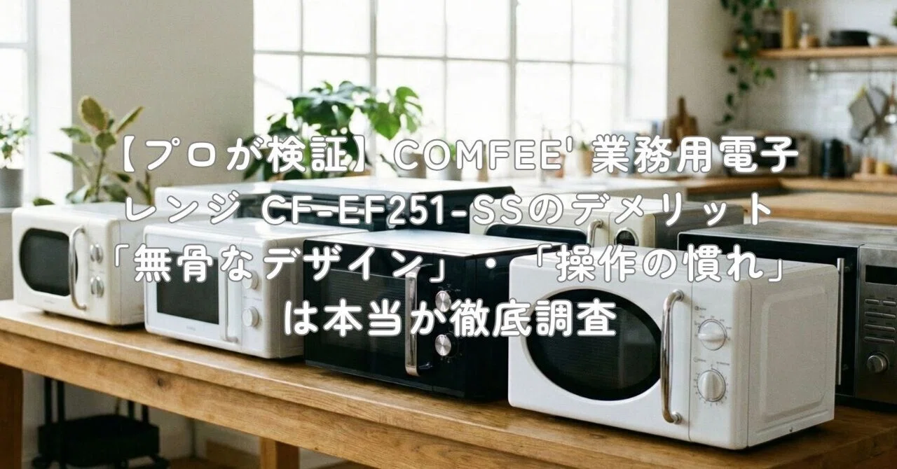 プロが検証】COMFEE' 業務用電子レンジ CF-EF251-SSのデメリット「無骨